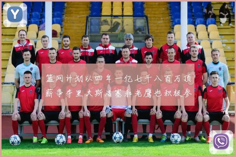 篮网计划以四年一亿七千八百万顶薪争夺里夫斯活塞和老鹰也积极参与竞标
