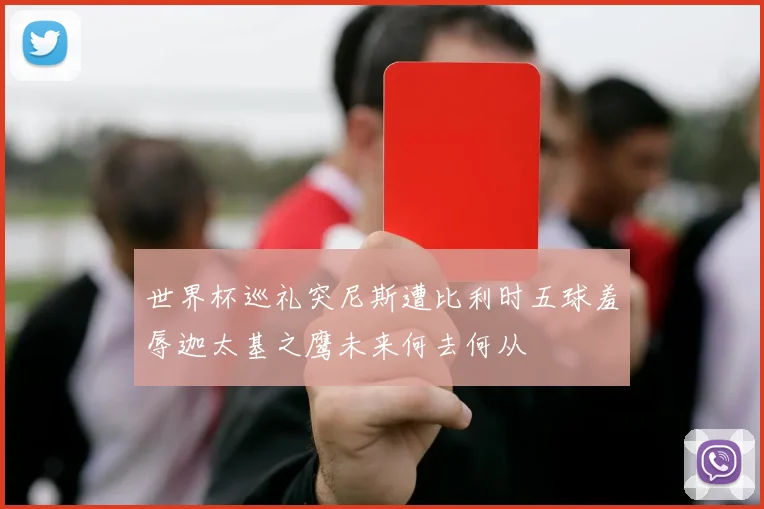 世界杯巡礼突尼斯遭比利时五球羞辱迦太基之鹰未来何去何从