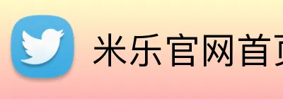 米乐官网首页 Logo